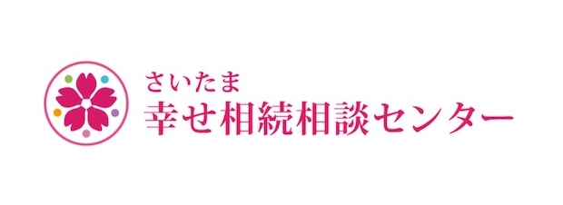 さいたま幸せ相続相談センター